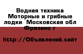 Водная техника Моторные и грибные лодки. Московская обл.,Фрязино г.